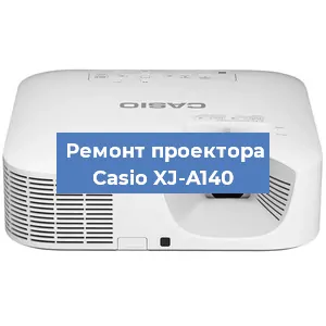 Замена линзы на проекторе Casio XJ-A140 в Тюмени